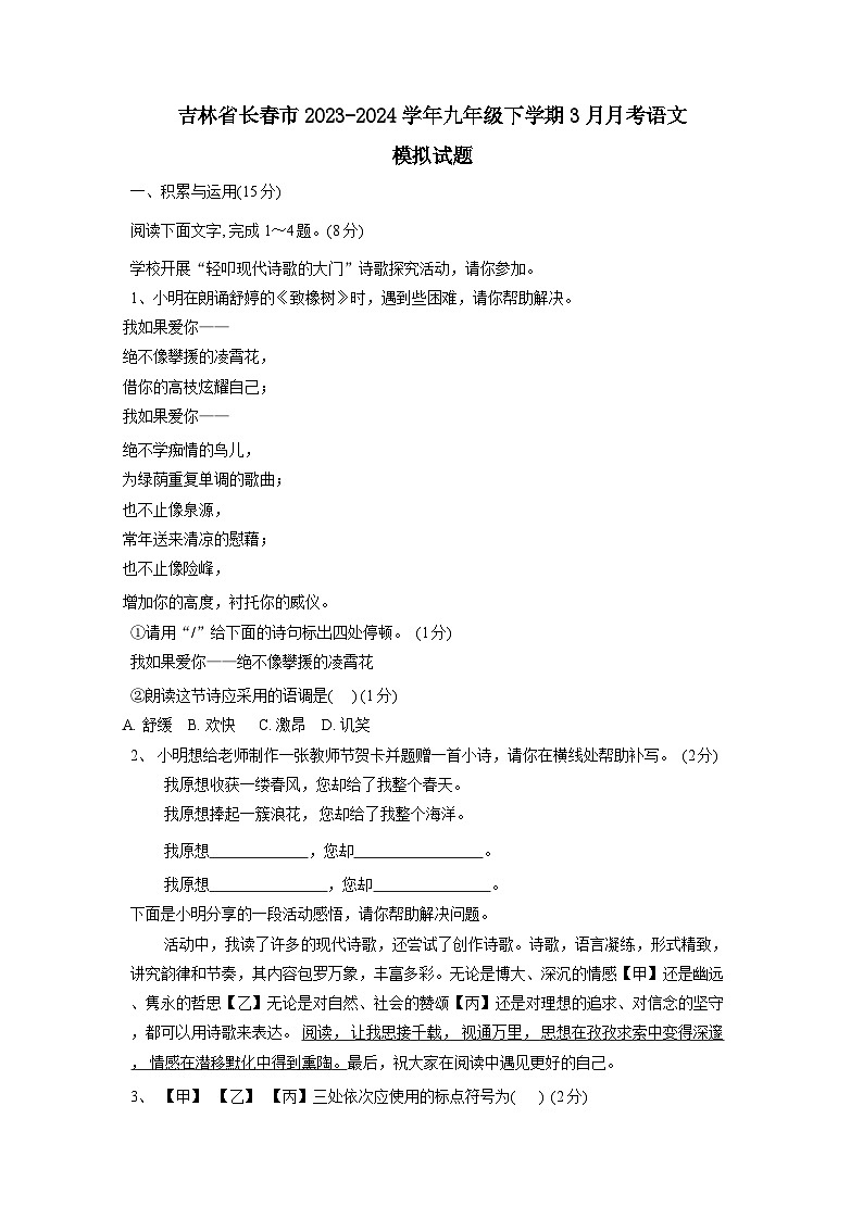 吉林省长春市2023-2024学年九年级下册3月月考语文模拟试卷（附答案）第1页