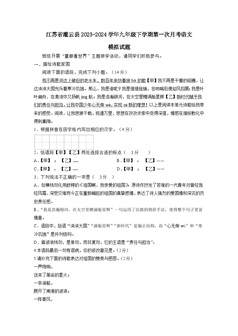 江苏省灌云县2023-2024学年九年级下册第一次月考语文模拟试卷（附答案）01
