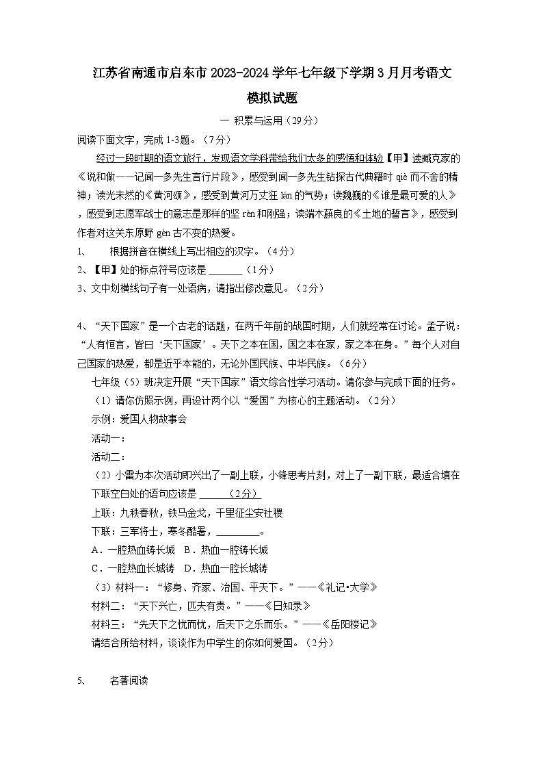 江苏省南通市启东市2023-2024学年七年级下册3月月考语文模拟试卷（附答案）第1页