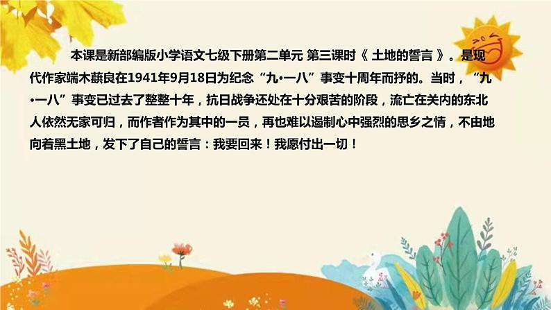 2023-2024年部编版小学语文七年级下册第二单元 第三课时 《  土地的誓言  》说课稿附反思含板书和知识点汇总课件PPT第4页