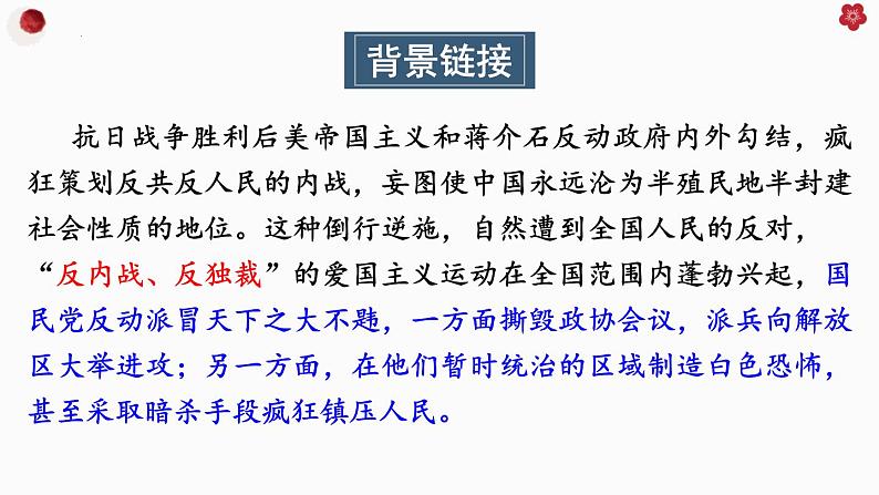 第13课《最后一次讲演》课件2023-2024学年统编版语文八年级下册第6页