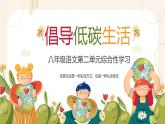 综合性学习 倡导低碳生活  课件