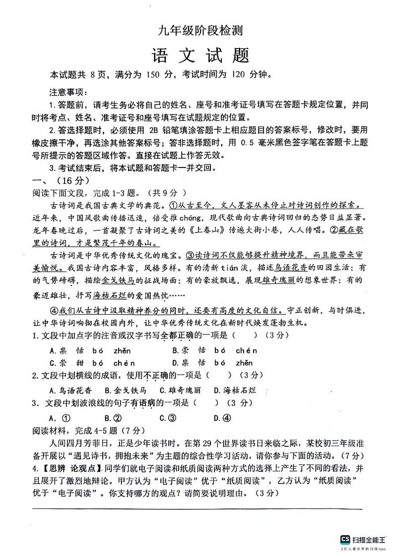 2024年山东省济南市长清区中考一模语文试题第1页