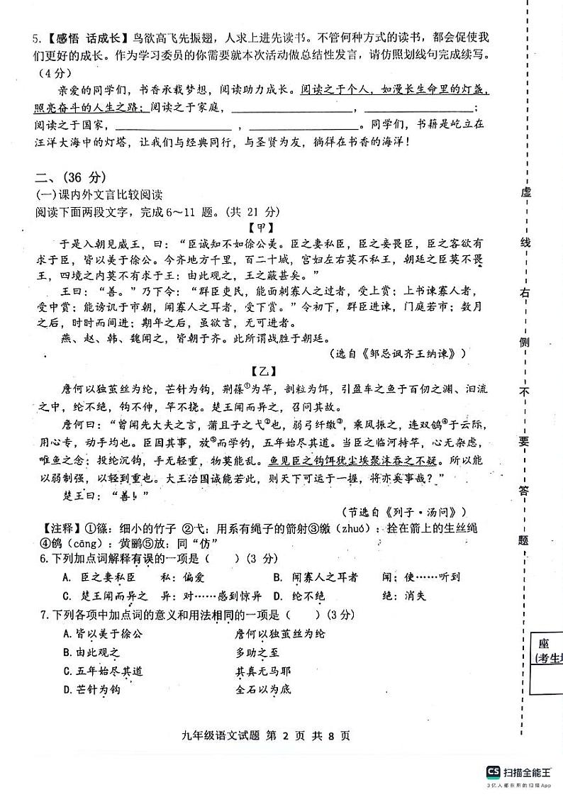 2024年山东省济南市长清区中考一模语文试题第2页