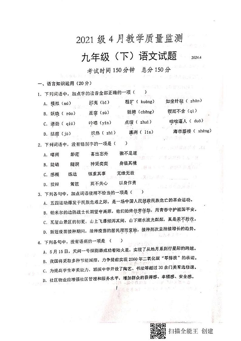 四川省仁寿县鳌峰初级中学2023-2024学年九年级下学期4月月考语文试题第1页