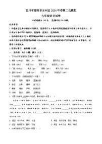 2024年四川省绵阳市安州区中考二模语文试题（原卷版+解析版）