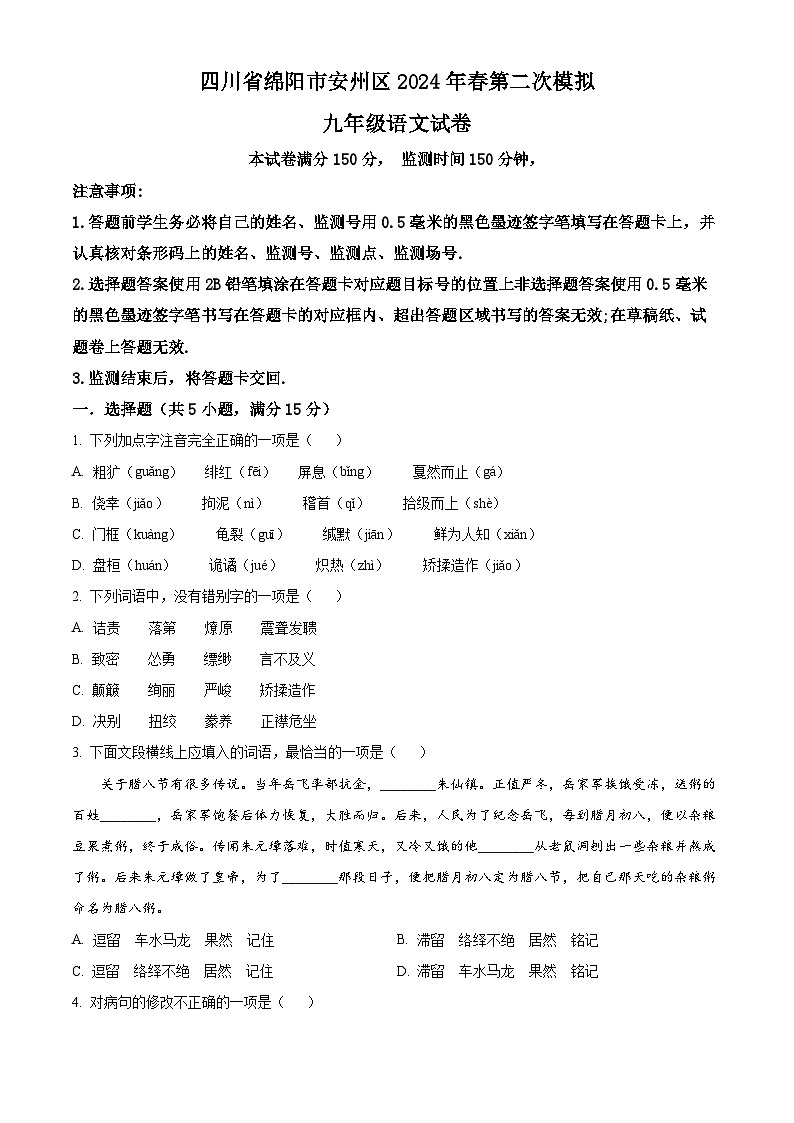 2024年四川省绵阳市安州区中考二模语文试题（原卷版+解析版）01