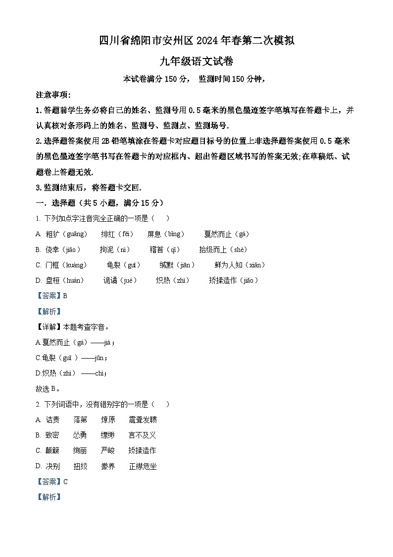 2024年四川省绵阳市安州区中考二模语文试题（原卷版+解析版）01