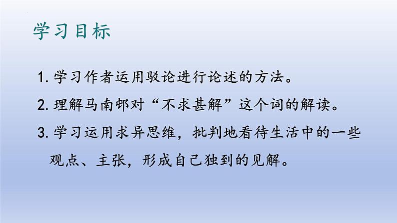 第13课《短文两篇——不求甚解》课件+2023—2024学年统编版语文九年级下册04