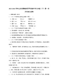 2023-2024学年山东省聊城市茌平实验中学七年级（下）第一次月考语文试卷