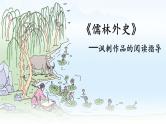 名著导读 《儒林外史》：讽刺作品的阅读 课件