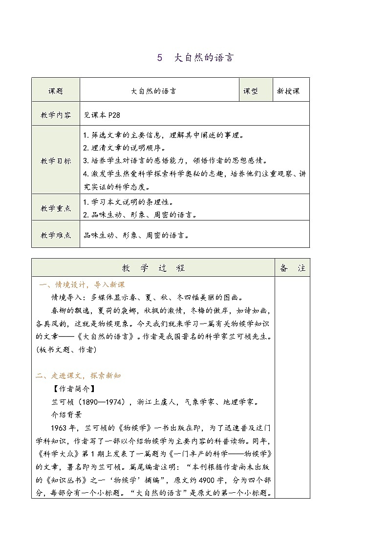 八年级语文下册第二单元（同步教学设计）01
