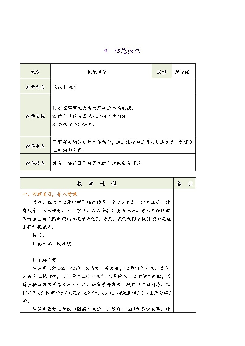 八年级语文下册第三单元（同步教学设计）01