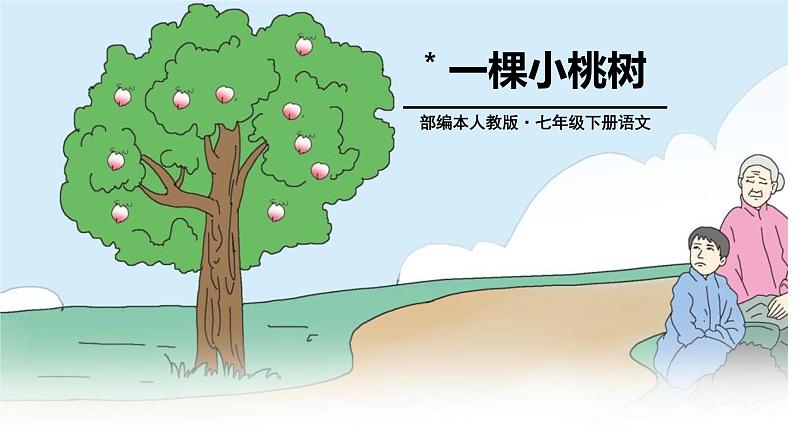 第19课《一颗小桃树》课件+2023—2024学年统编版语文七年级下册第1页