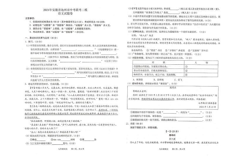 2024年安徽省池州市校联考中考二模语文试题第1页