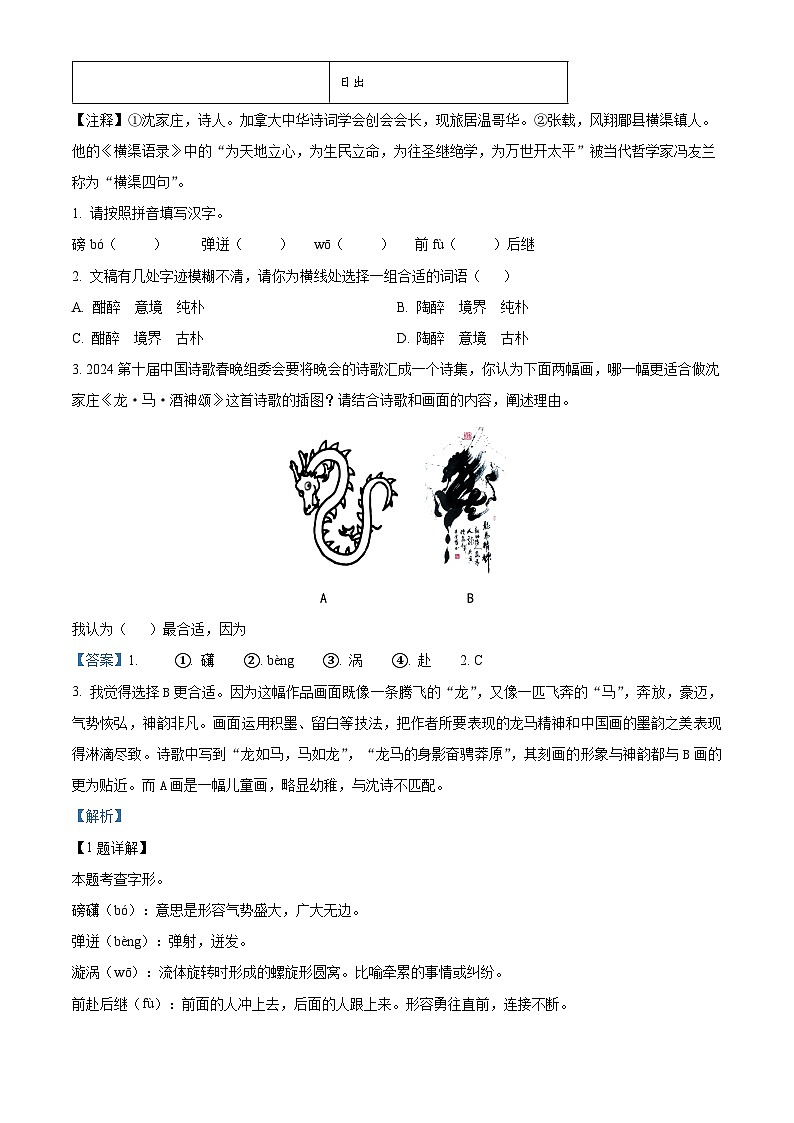 2024年江苏省宿迁市沭阳中考一模语文试题（原卷版+解析版）02