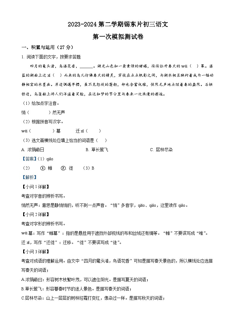 2024年江苏省无锡市锡山区锡东片中考一模语文试卷（原卷版+解析版）01