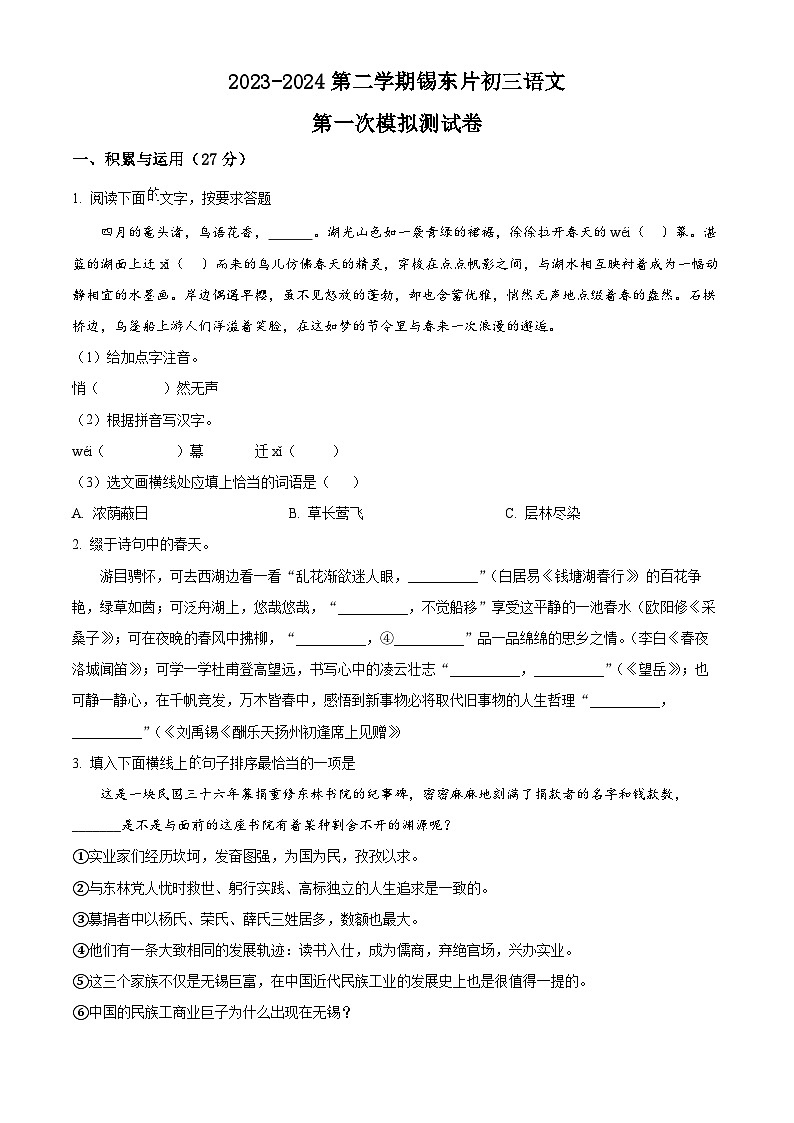 2024年江苏省无锡市锡山区锡东片中考一模语文试卷（原卷版+解析版）01