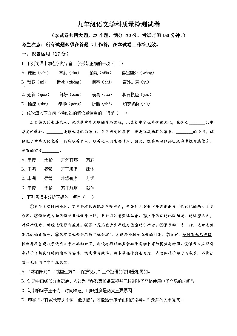 2024年辽宁省大连市沙河口区中考一模语文试题（原卷版+解析版）01