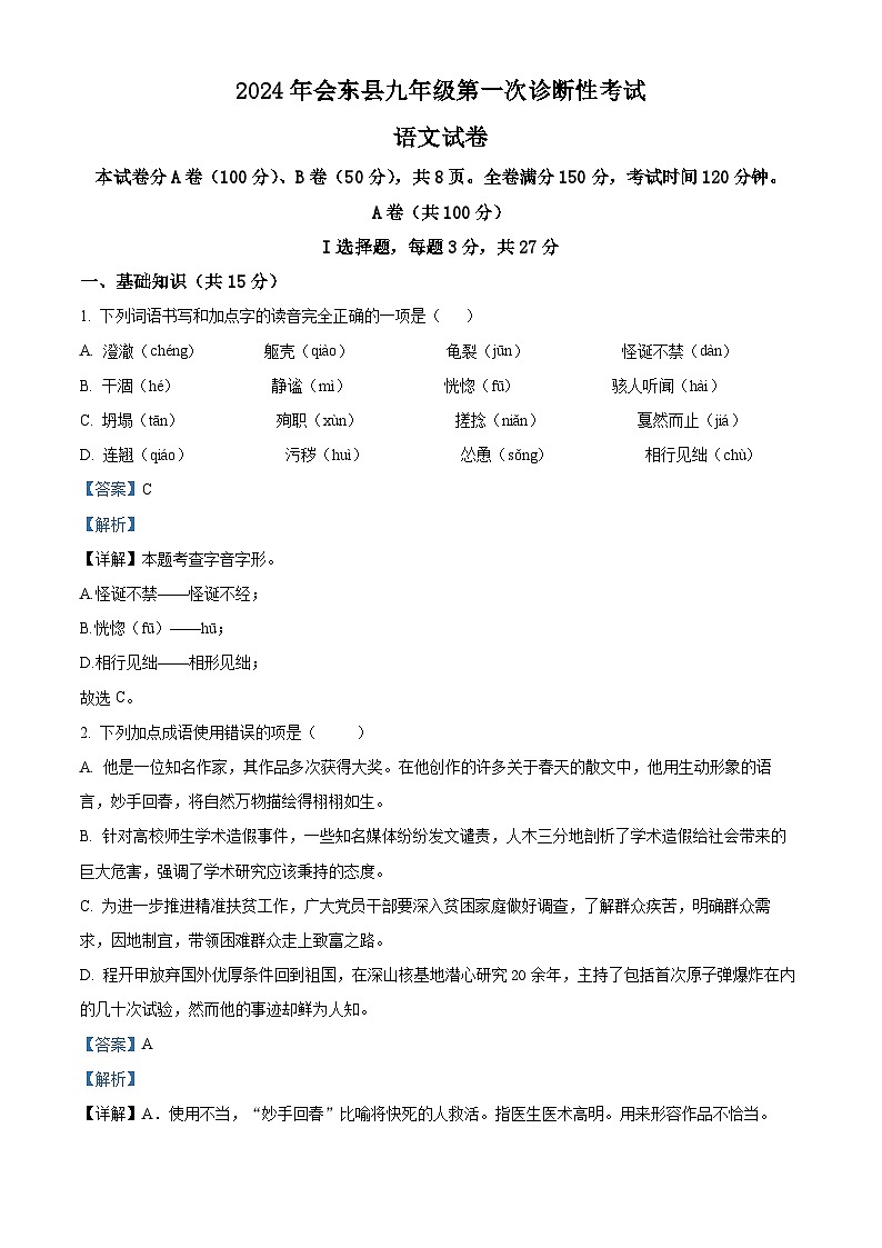 2024年四川省会东县中考一模语文试题（原卷版+解析版）01