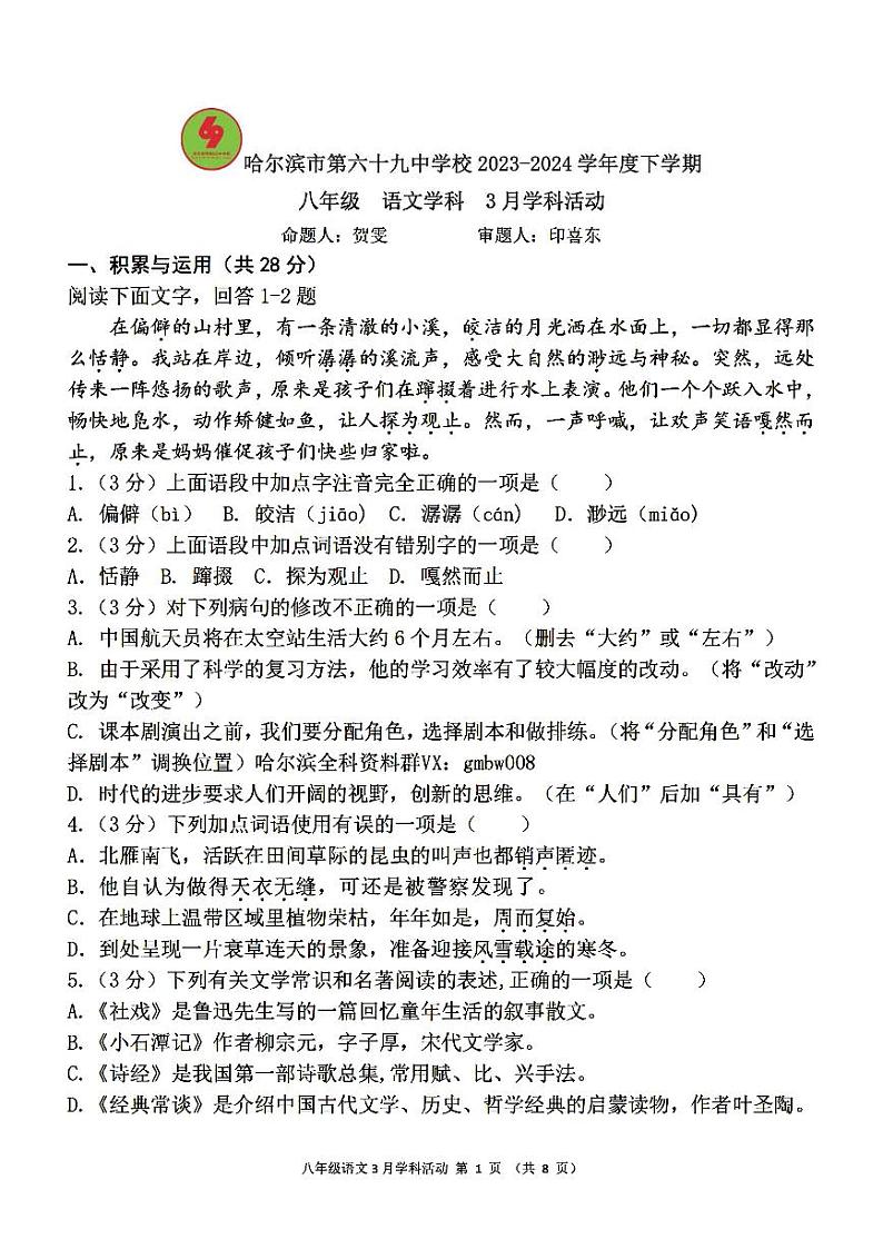 哈尔滨市第六十九中学2023-2024学年下学期八年级语文3月月考试题和答案第1页