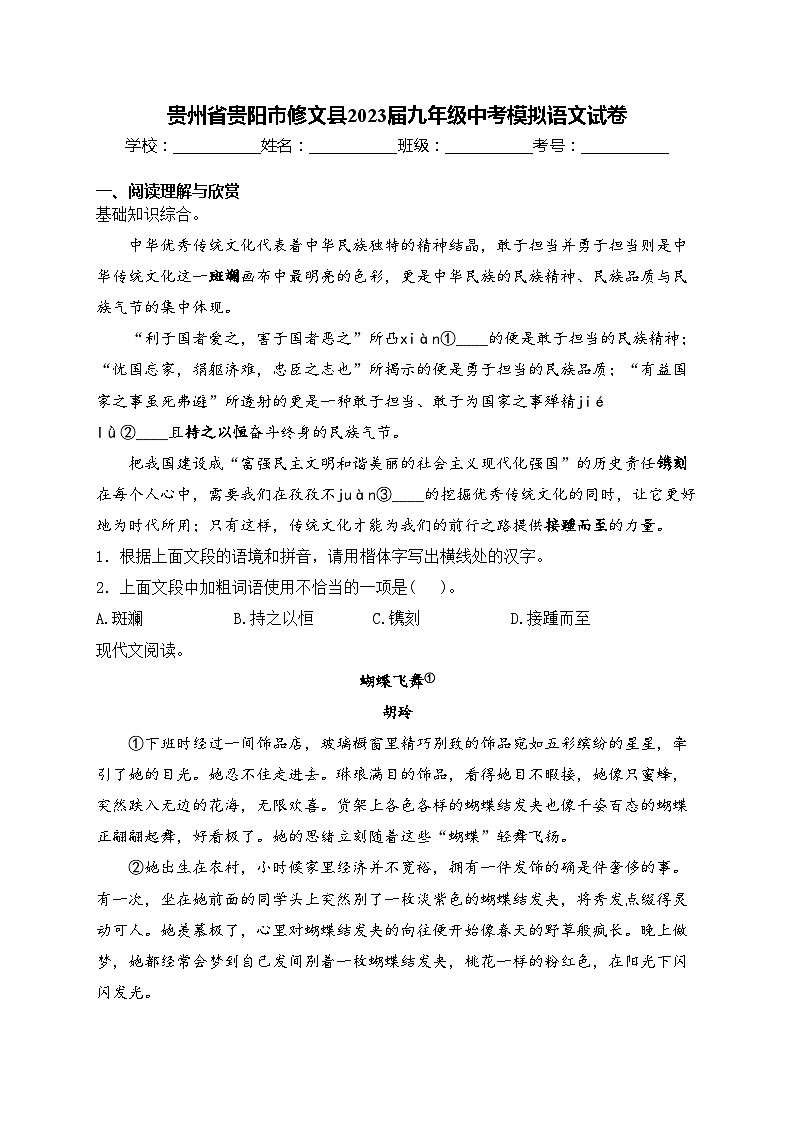 贵州省贵阳市修文县2023届九年级中考模拟语文试卷(含答案)01