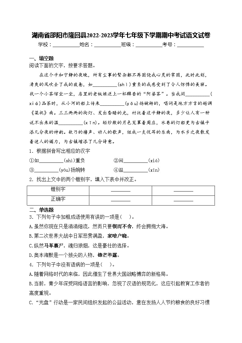 湖南省邵阳市隆回县2022-2023学年七年级下学期期中考试语文试卷(含答案)第1页