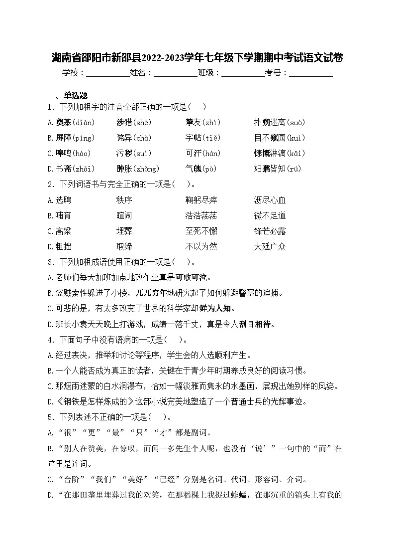 湖南省邵阳市新邵县2022-2023学年七年级下学期期中考试语文试卷(含答案)01