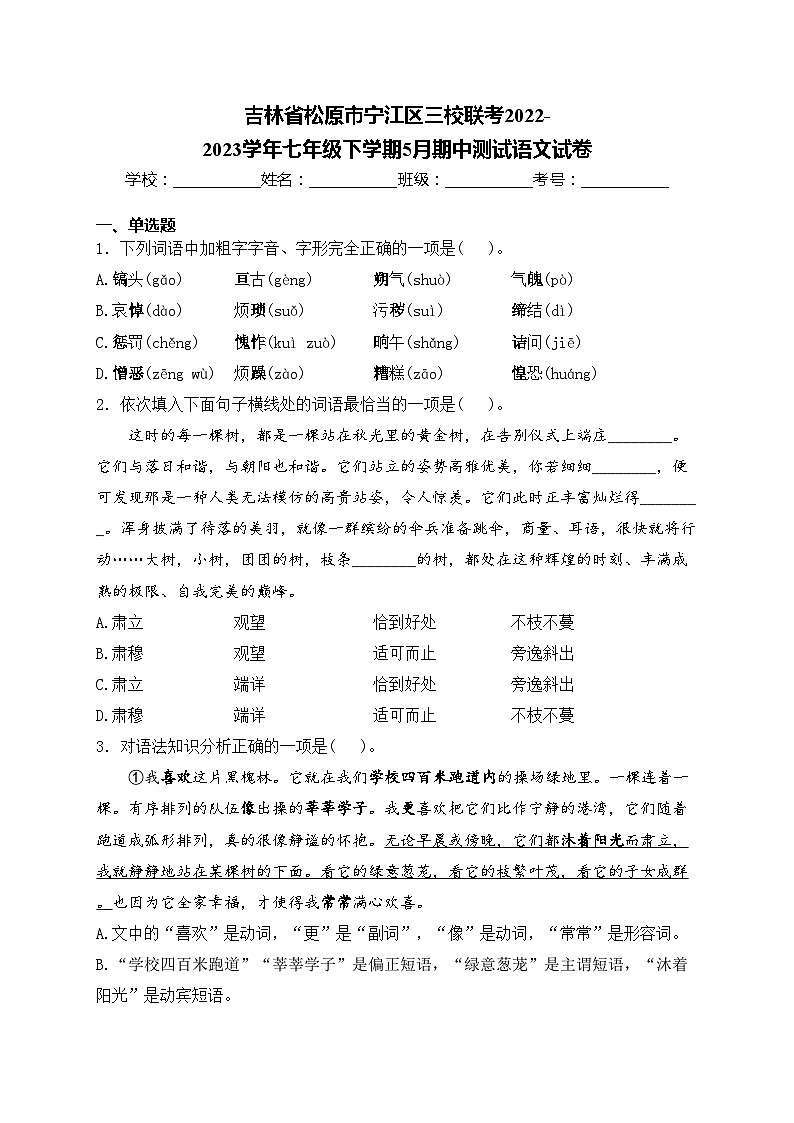 吉林省松原市宁江区三校联考2022-2023学年七年级下学期5月期中测试语文试卷(含答案)01