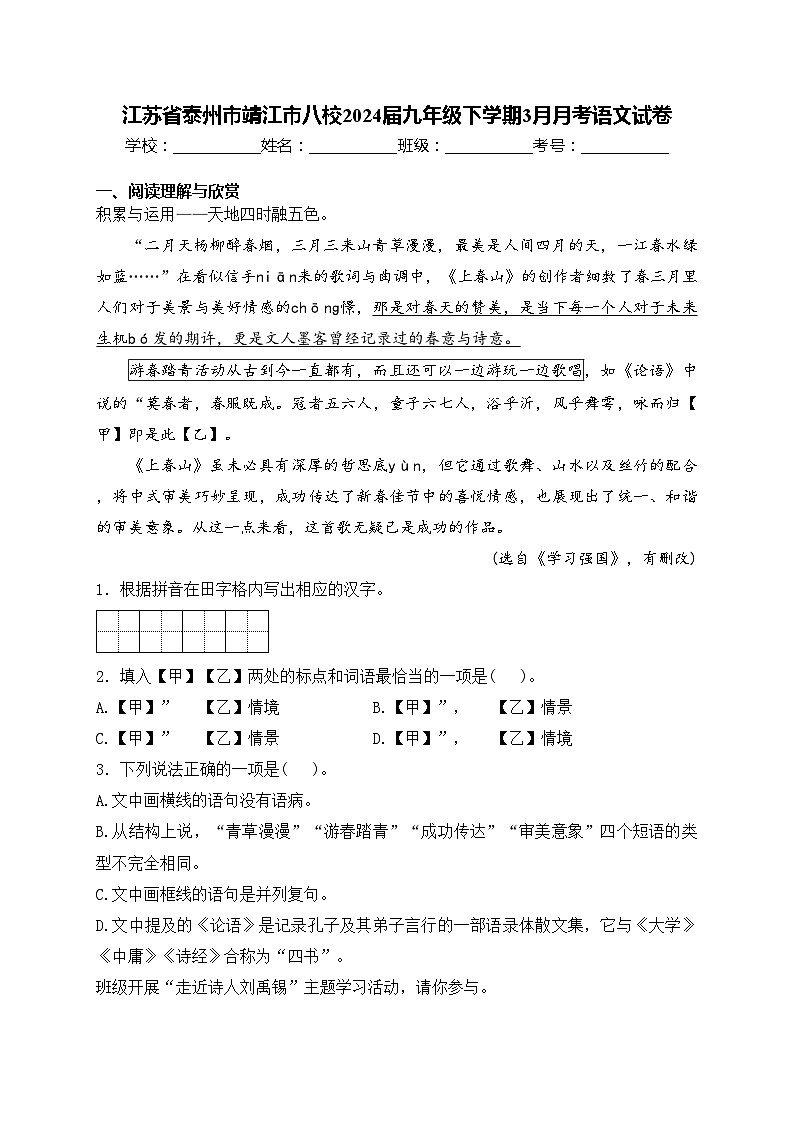 江苏省泰州市靖江市八校2024届九年级下学期3月月考语文试卷(含答案)01