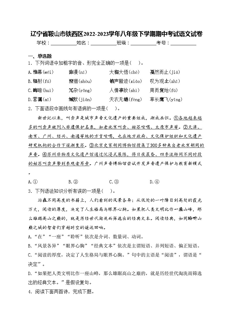 辽宁省鞍山市铁西区2022-2023学年八年级下学期期中考试语文试卷(含答案)第1页