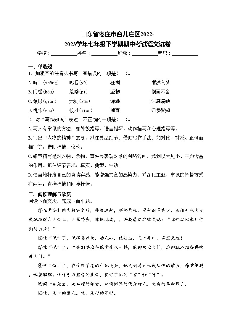 山东省枣庄市台儿庄区2022-2023学年七年级下学期期中考试语文试卷(含答案)第1页