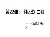 第22课《礼记二则——大道之行也》课件+2023—2024学年统编版语文八年级下册