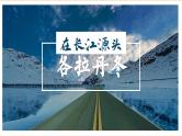 第18课《在长江源头各拉丹冬》课件+2023—2024学年统编版语文八年级下册
