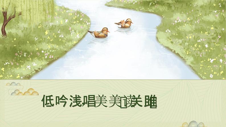 第12课《诗经二首——关雎》课件+2023—2024学年统编版语文八年级下册04