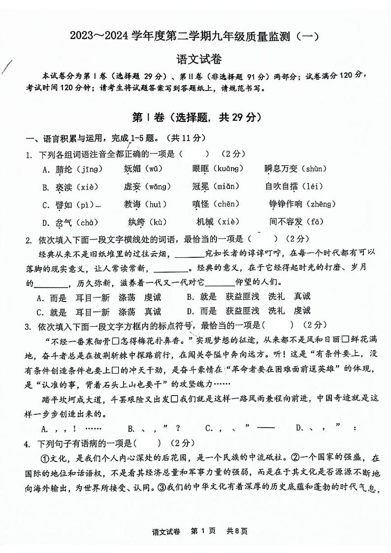 2024年天津市南开区中考一模语文试卷01