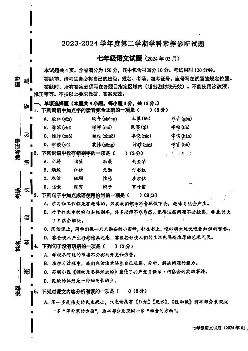 山东省济南市槐荫区西城实验初级中学2023-2024学年七年级下学期4月月考语文试题第1页