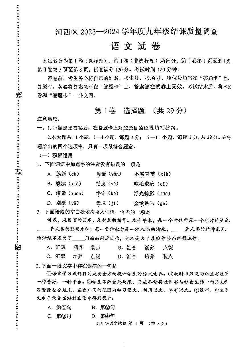 天津市河西区2023—2024学年九年级下学期结课考试语文试卷第1页