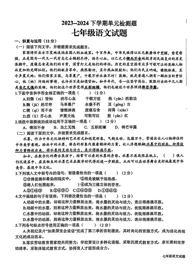山东省日照市新营中学2023-2024学年七年级下学期4月月考语文试卷第1页