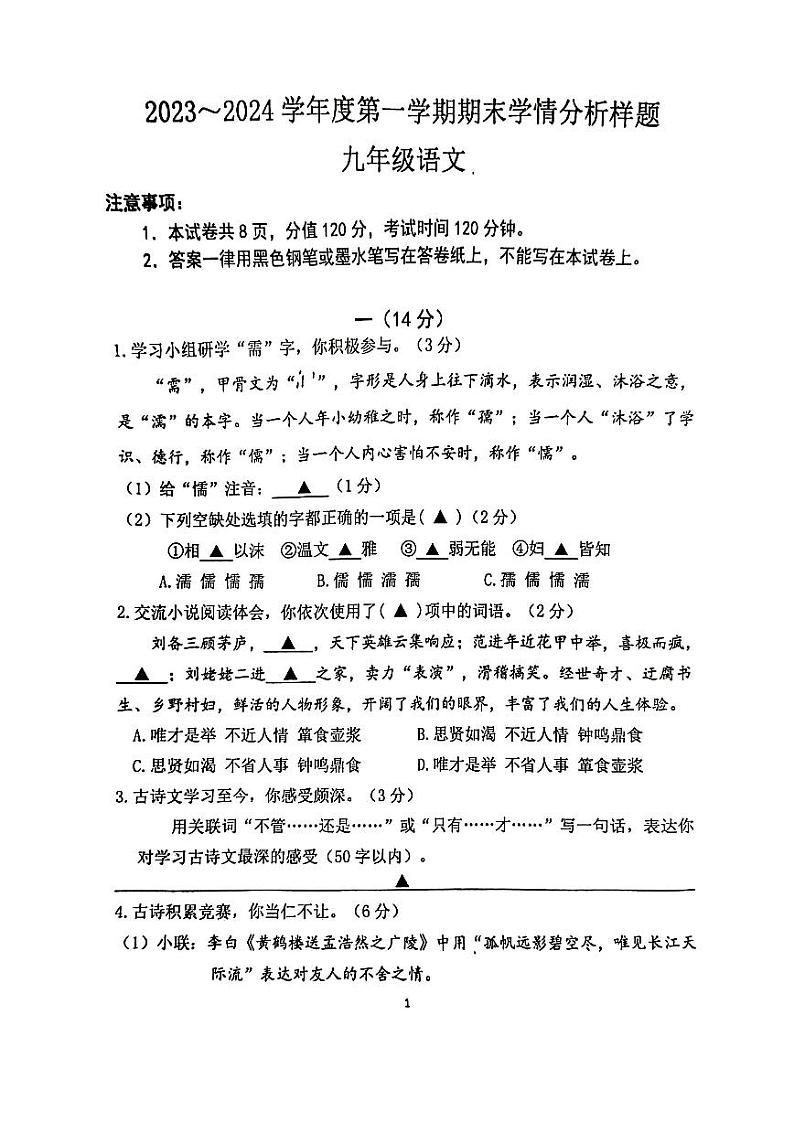 江苏省南京市联合体2023-2024学年九年级上学期期末学情考试语文试题01