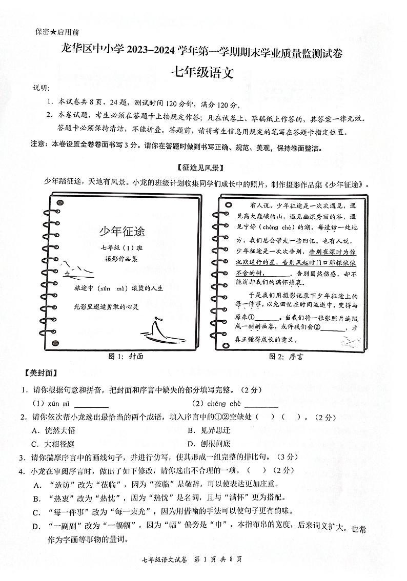 广东省深圳市龙华区2023-2024学年七年级上学期期末考试语文试题第1页