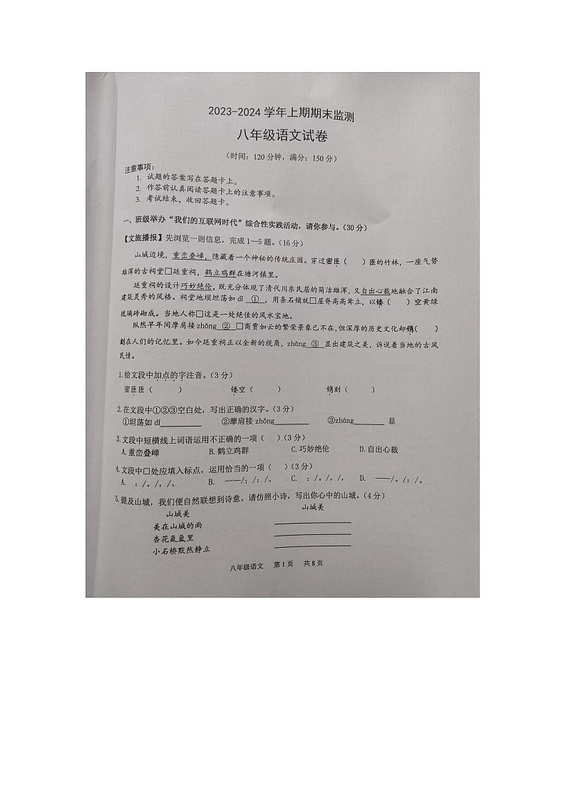 重庆市江津区2023-2024学年八年级上学期1月期末考试语文试题第1页