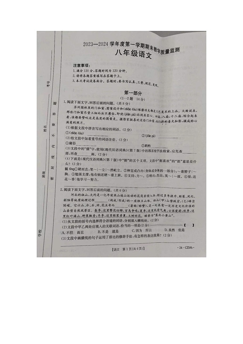 河北省保定市高碑店市2023-2024学年八年级上学期1月期末考试语文试题第1页