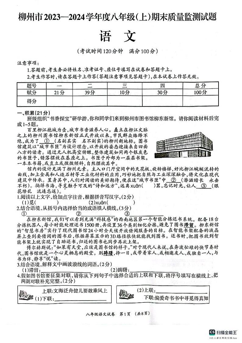 广西壮族自治区柳州市2023-2024学年八年级上学期1月期末考试语文试题01