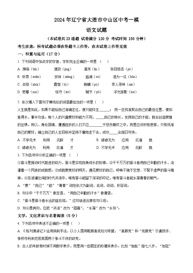 2024年辽宁省大连市中山区中考一模语文试题（原卷版+解析版）01