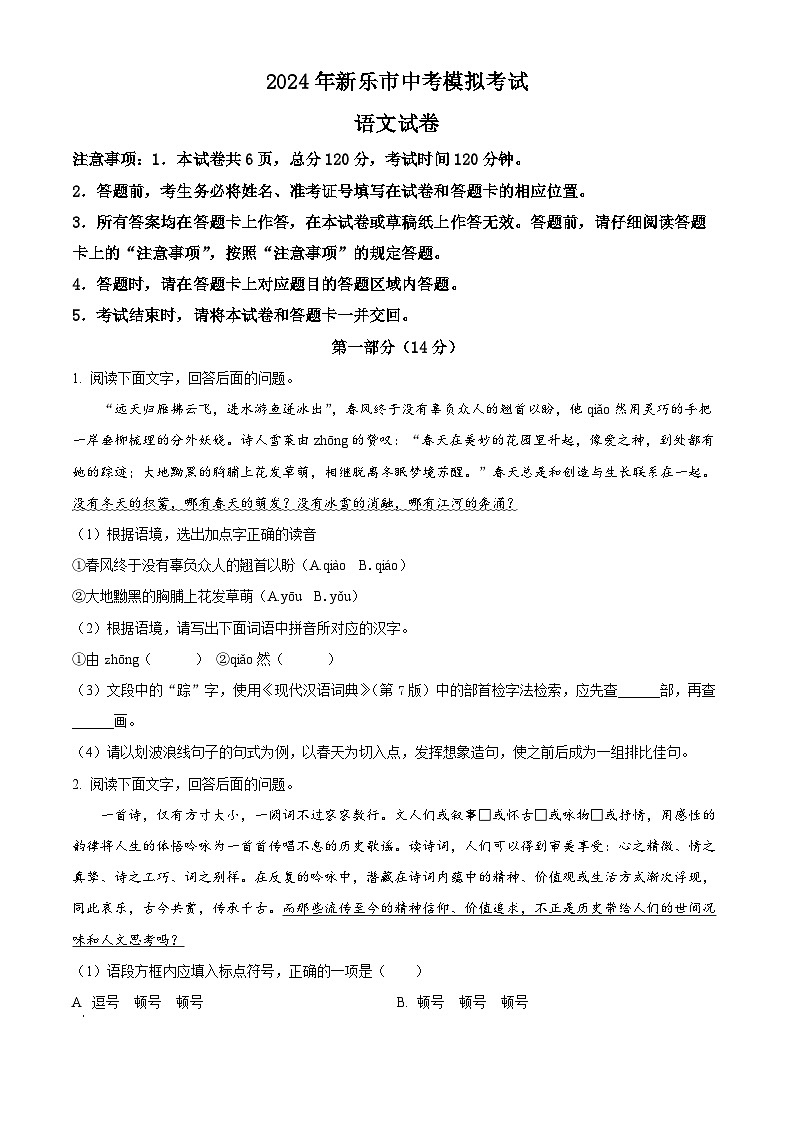 2024年河北省石家庄市新乐市中考模拟语文试题（原卷版+解析版）01