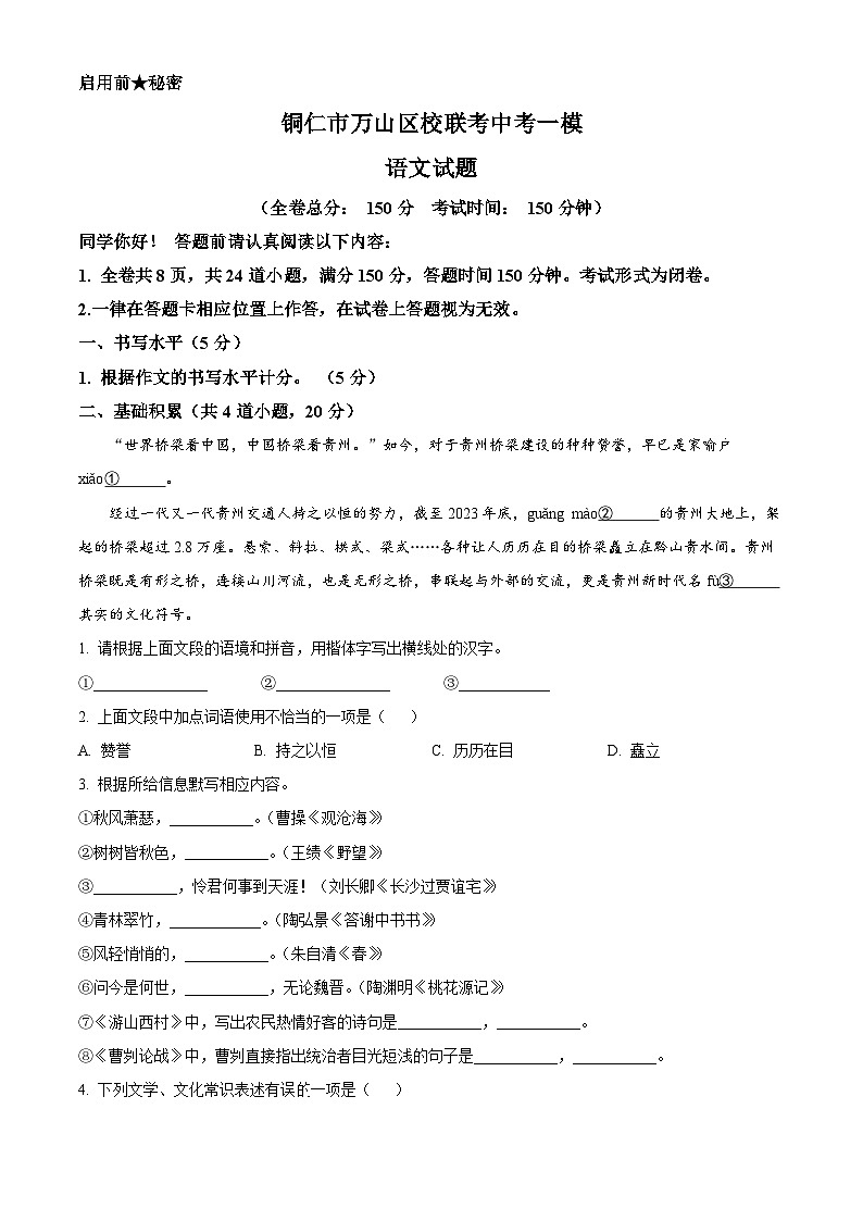 2024年贵州省铜仁市万山区校联考中考一模语文试题（原卷版+解析版）01