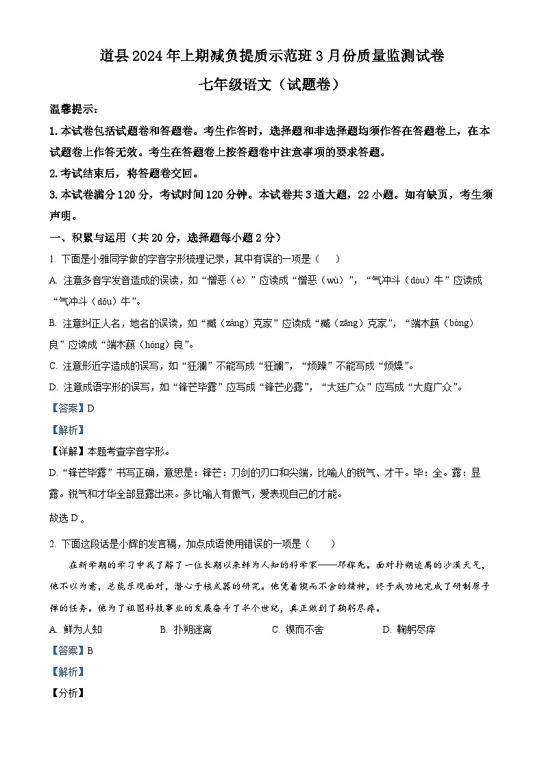 湖南省永州市道县2023-2024学年七年级下学期3月月考语文试题（原卷版+解析版）01