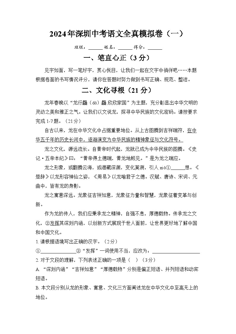 2024年广东省深圳市中考语文模拟卷（一）01