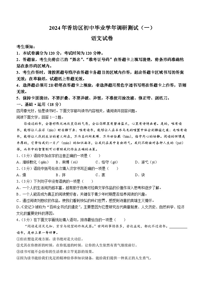 2024年黑龙江省哈尔滨市香坊区中考一模语文试题01